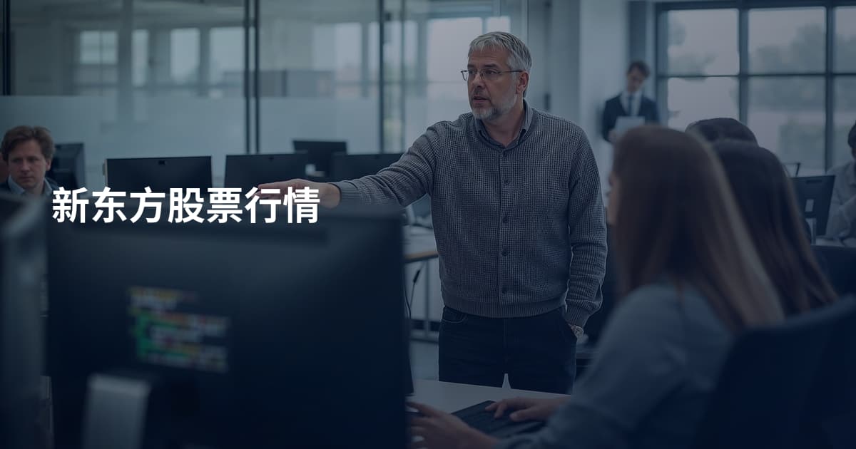新东方股票行情