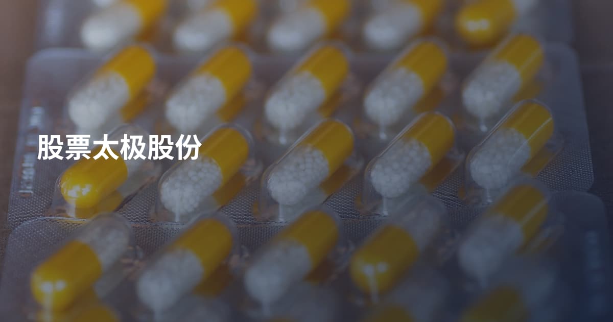 股票太极股份