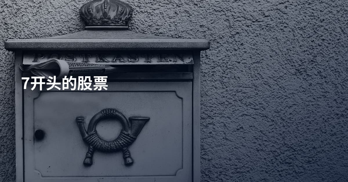 7开头的股票