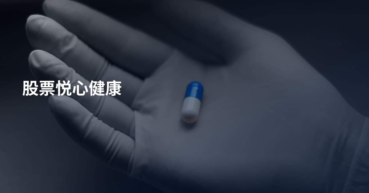 股票悦心健康