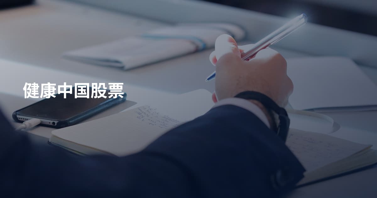 健康中国股票