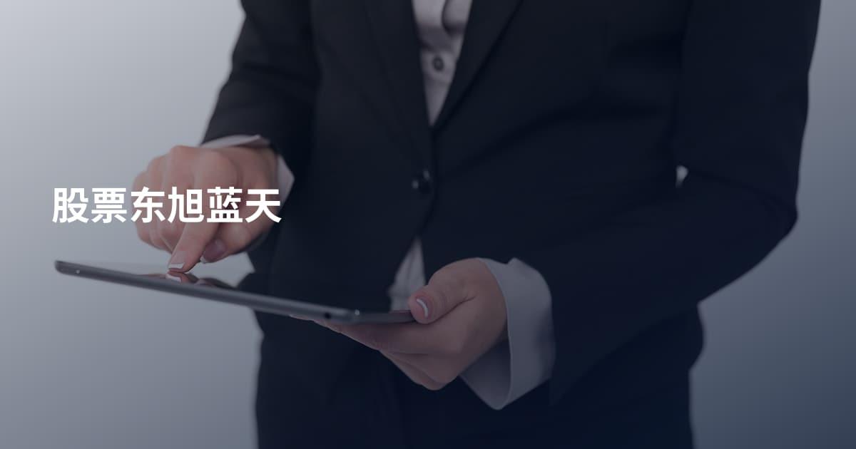 股票东旭蓝天