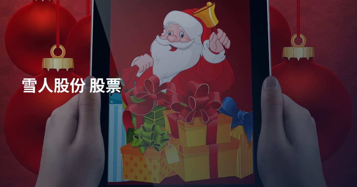 雪人股份 股票