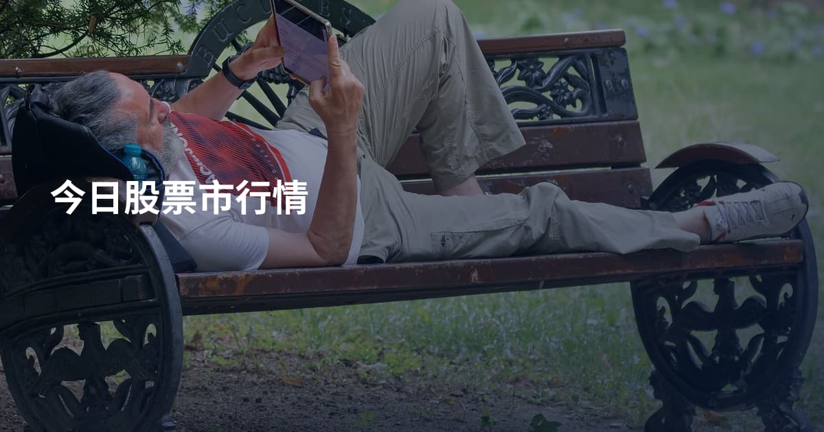 今日股票市行情
