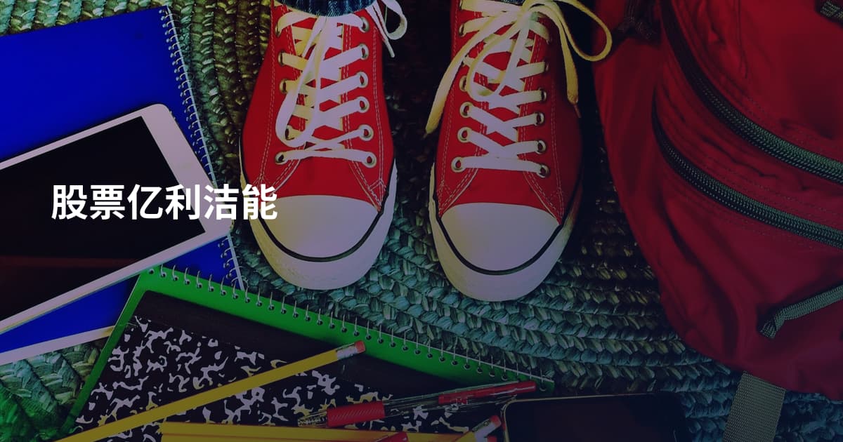 股票亿利洁能