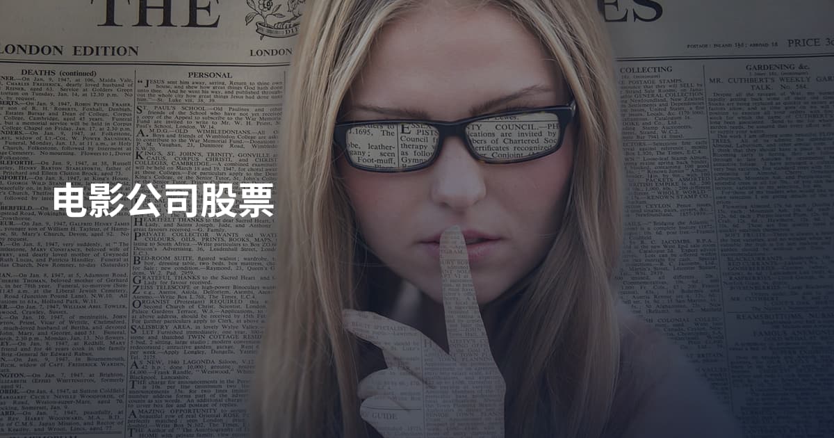 电影公司股票