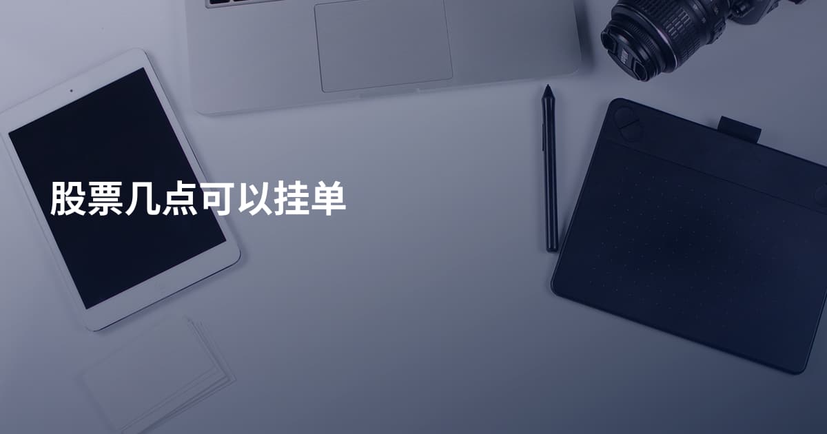 股票几点可以挂单