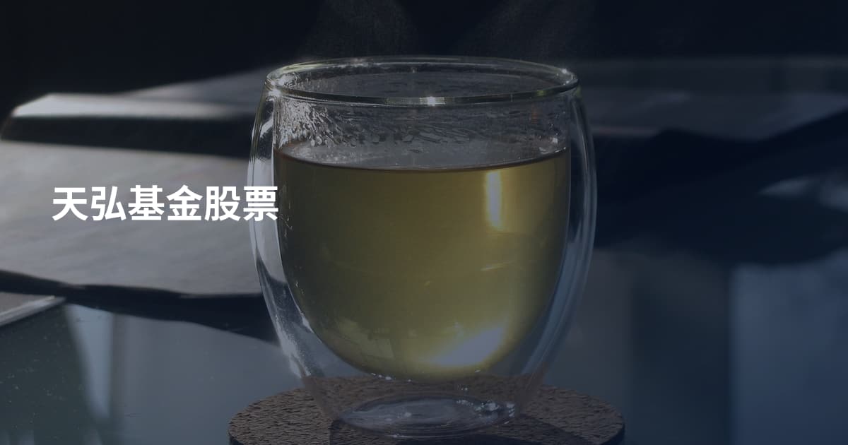 天弘基金股票