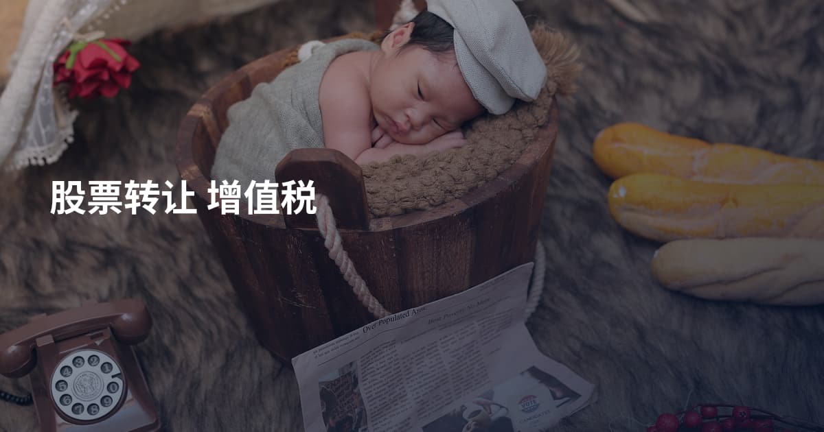股票转让 增值税
