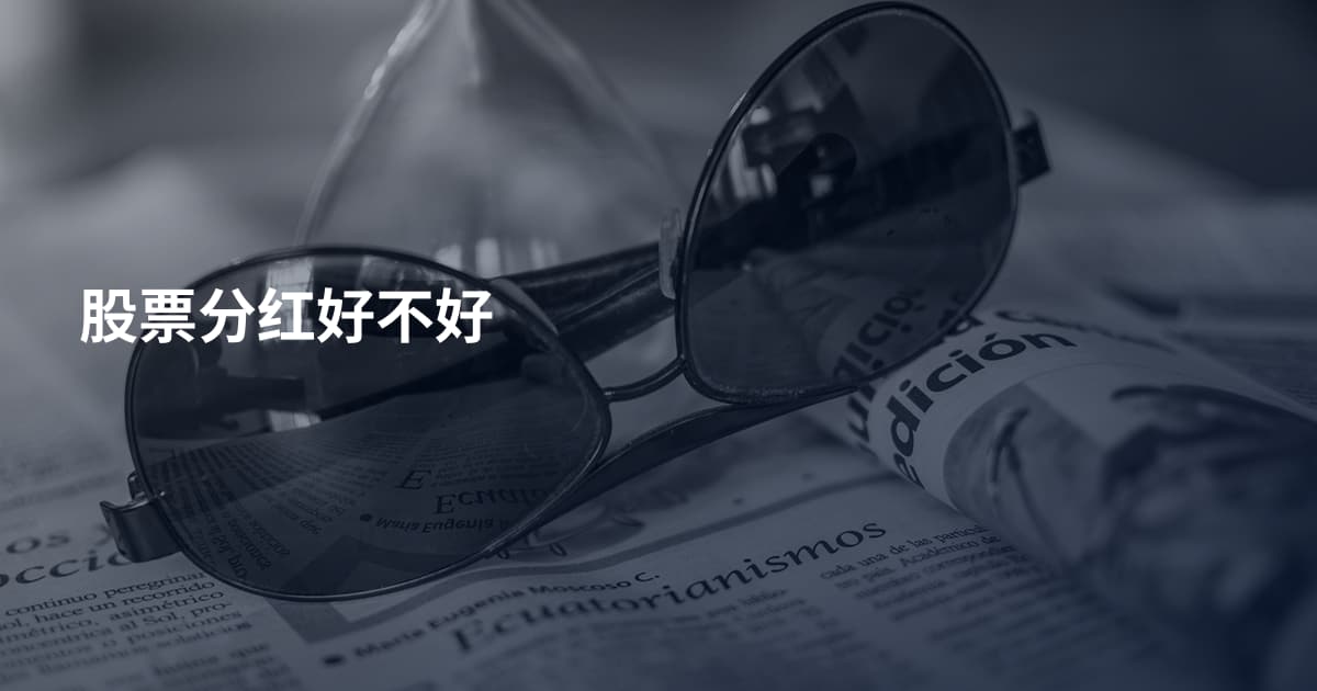股票分红好不好