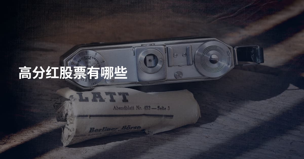 高分红股票有哪些