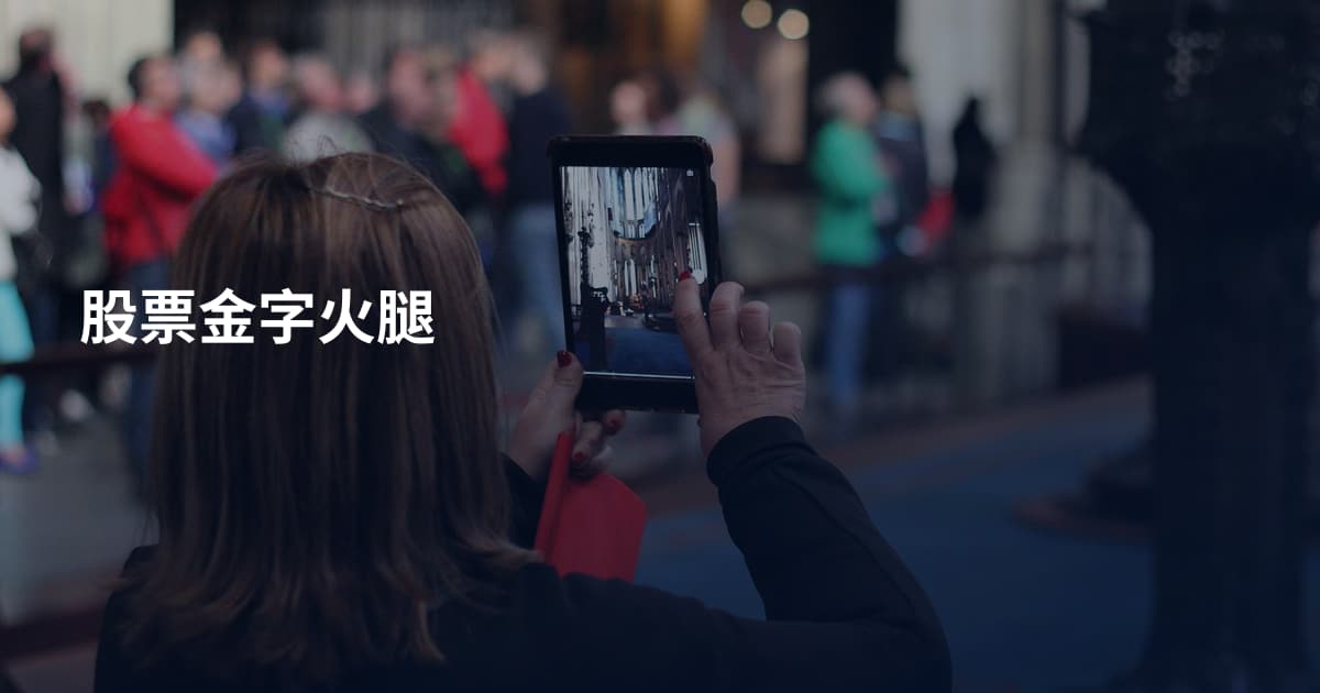 股票金字火腿
