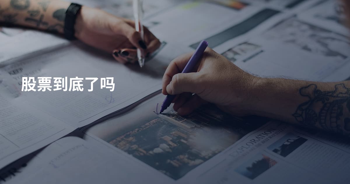 股票到底了吗