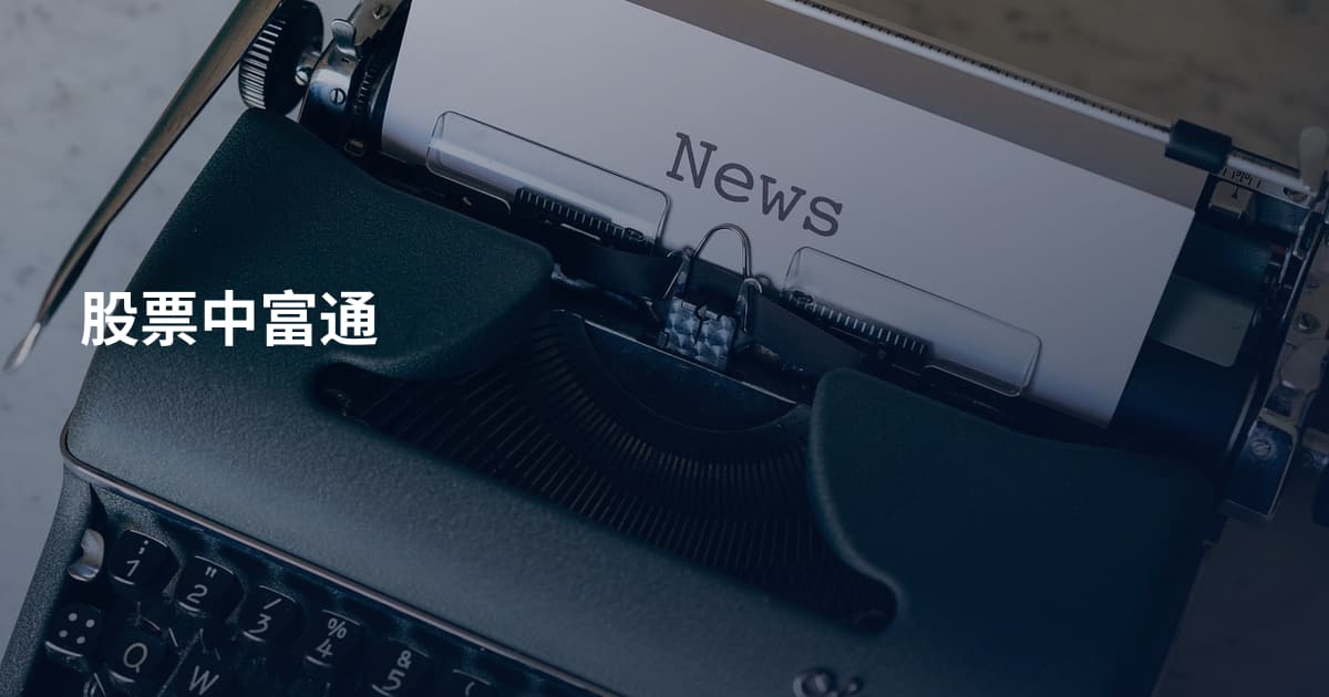 股票中富通