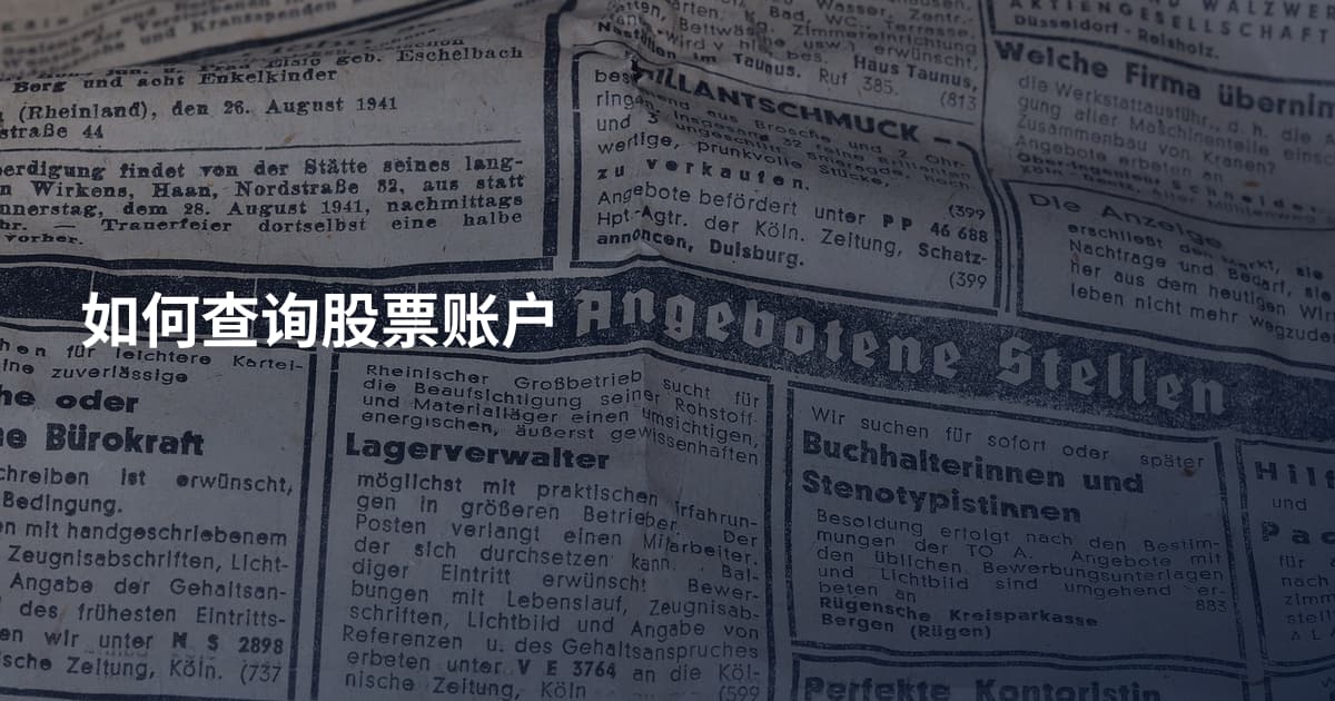 如何查询股票账户
