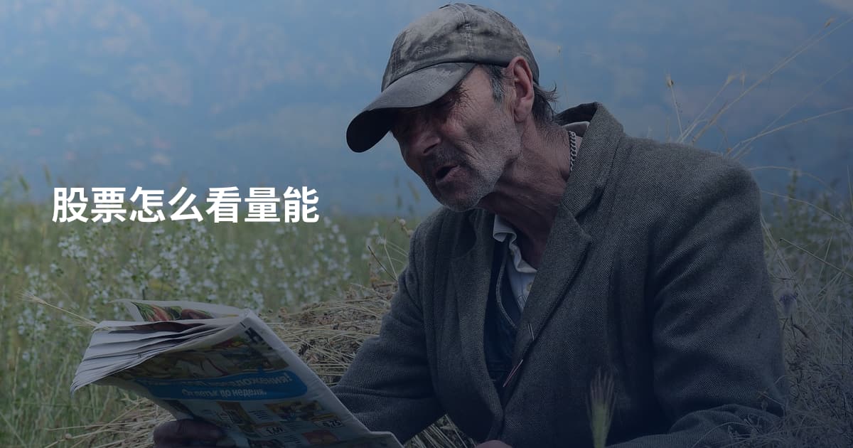 股票怎么看量能