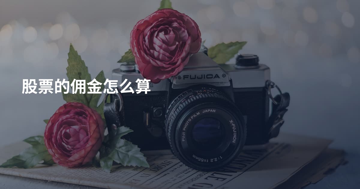 股票的佣金怎么算