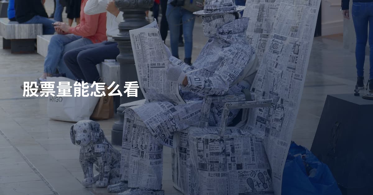 股票量能怎么看