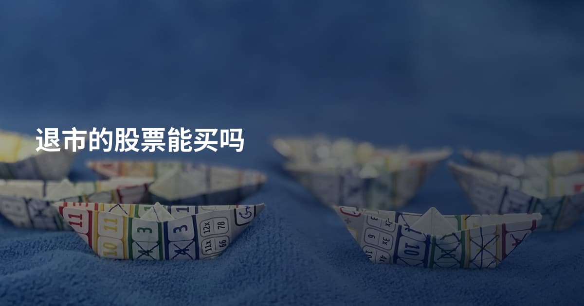 退市的股票能买吗