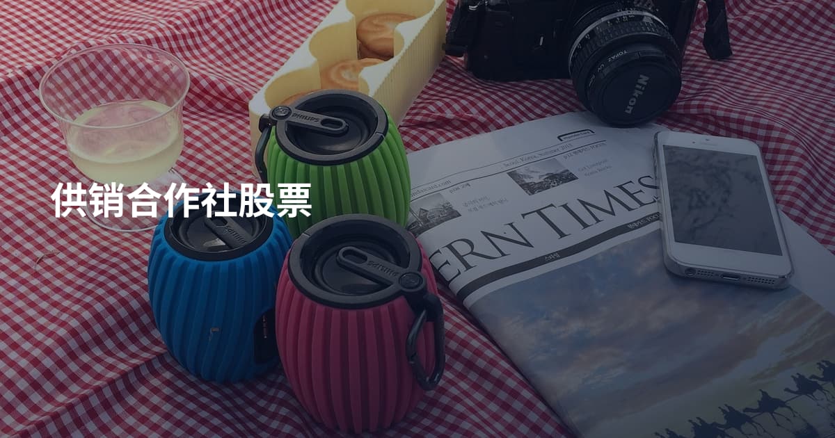 供销合作社股票