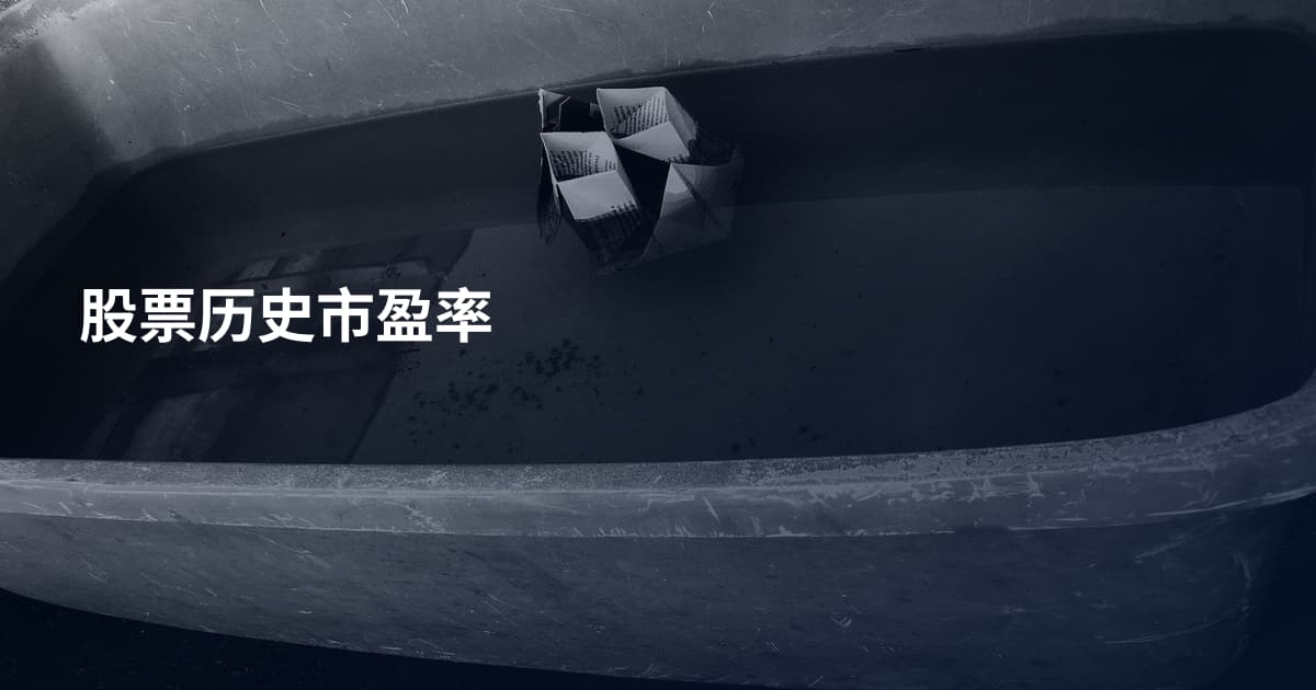 股票历史市盈率