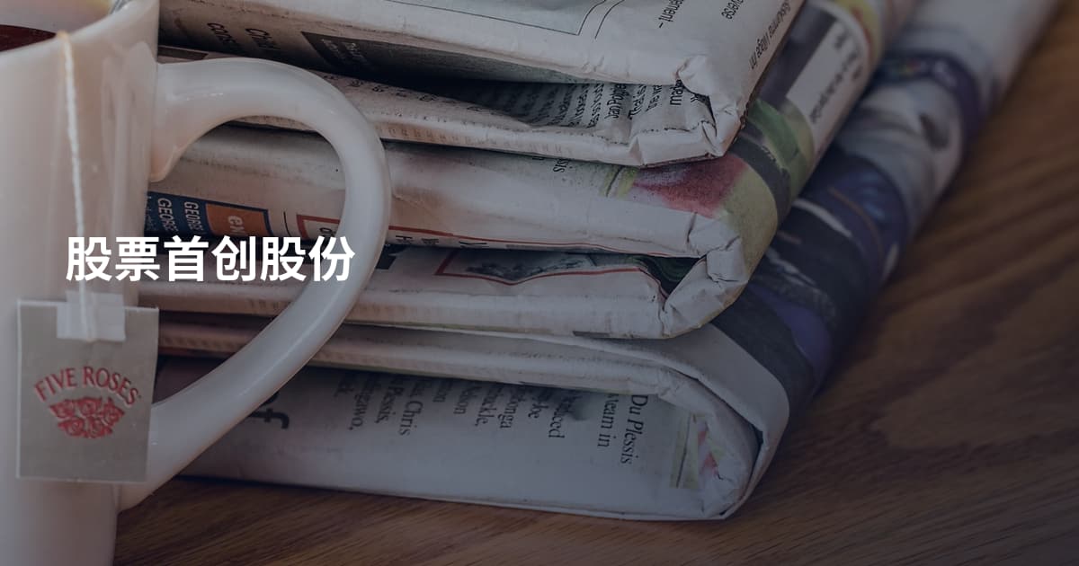 股票首创股份