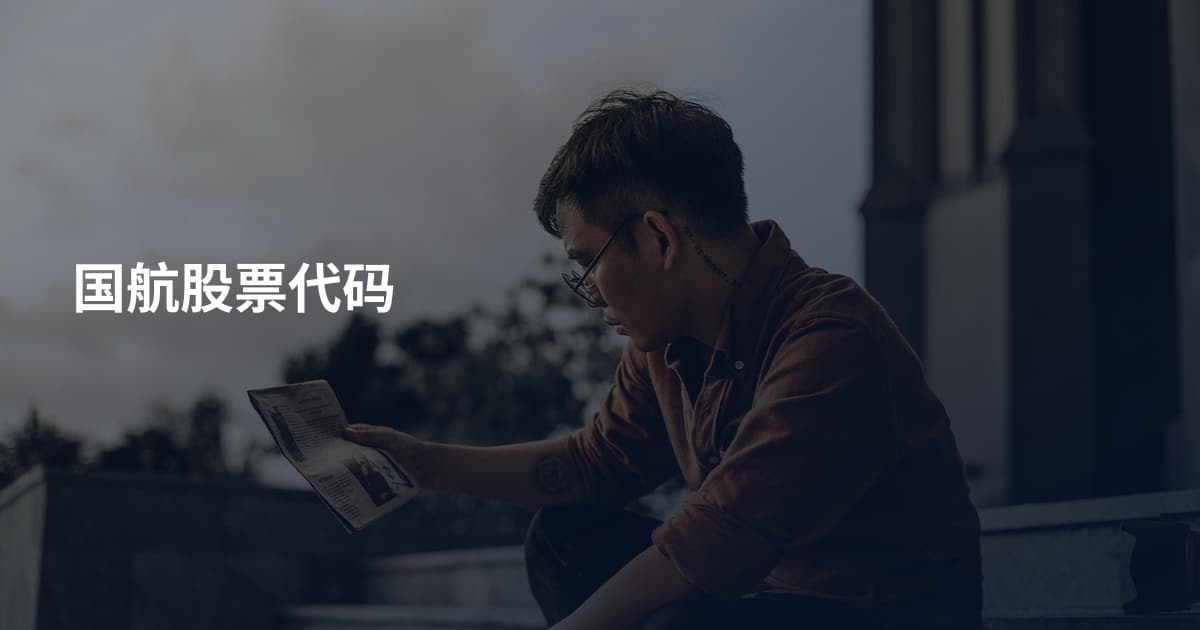 国航股票代码