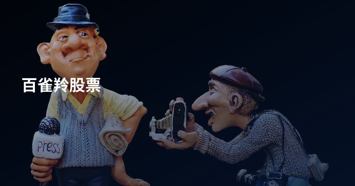 百雀羚股票