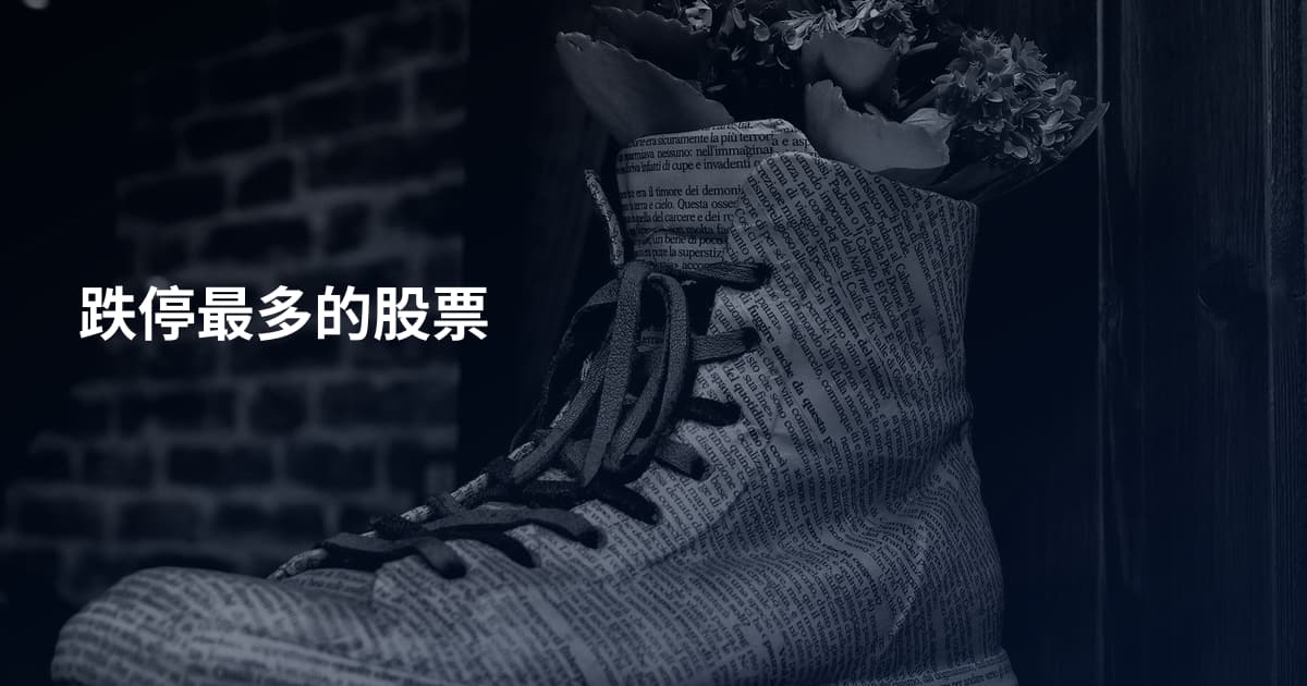 跌停最多的股票