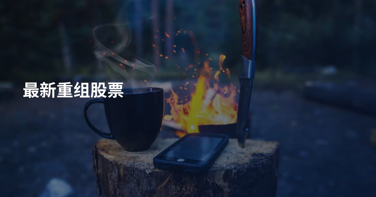 最新重组股票