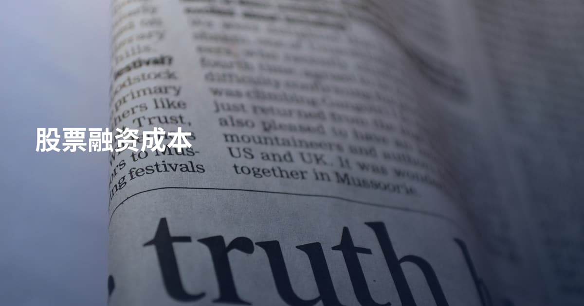 股票融资成本