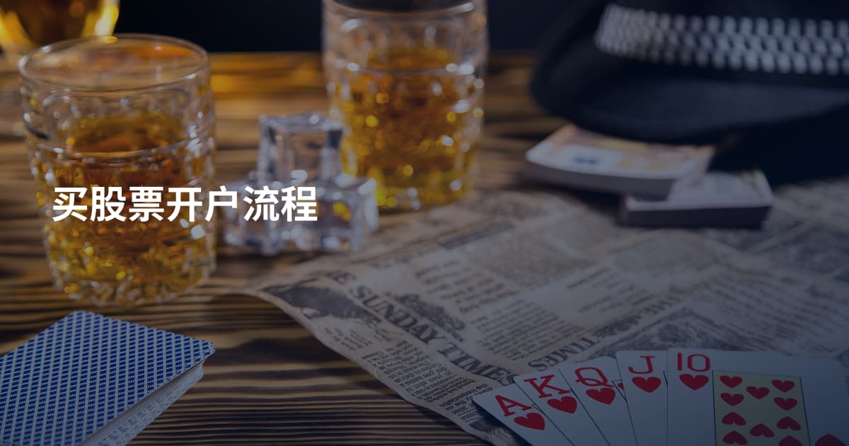 买股票开户流程