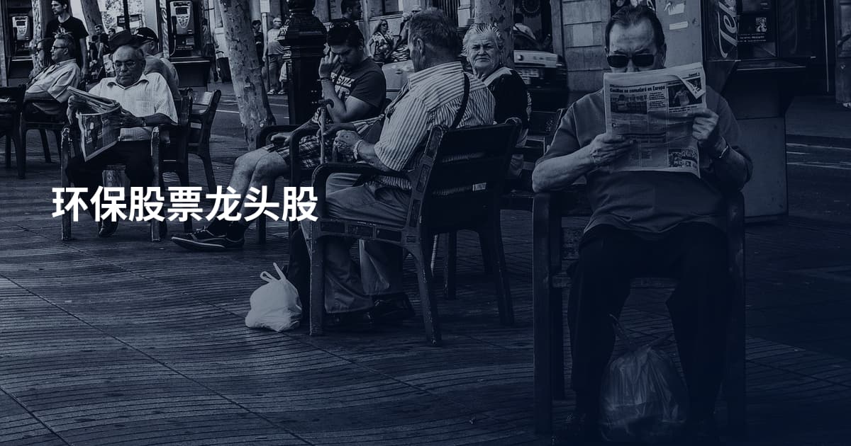 环保股票龙头股