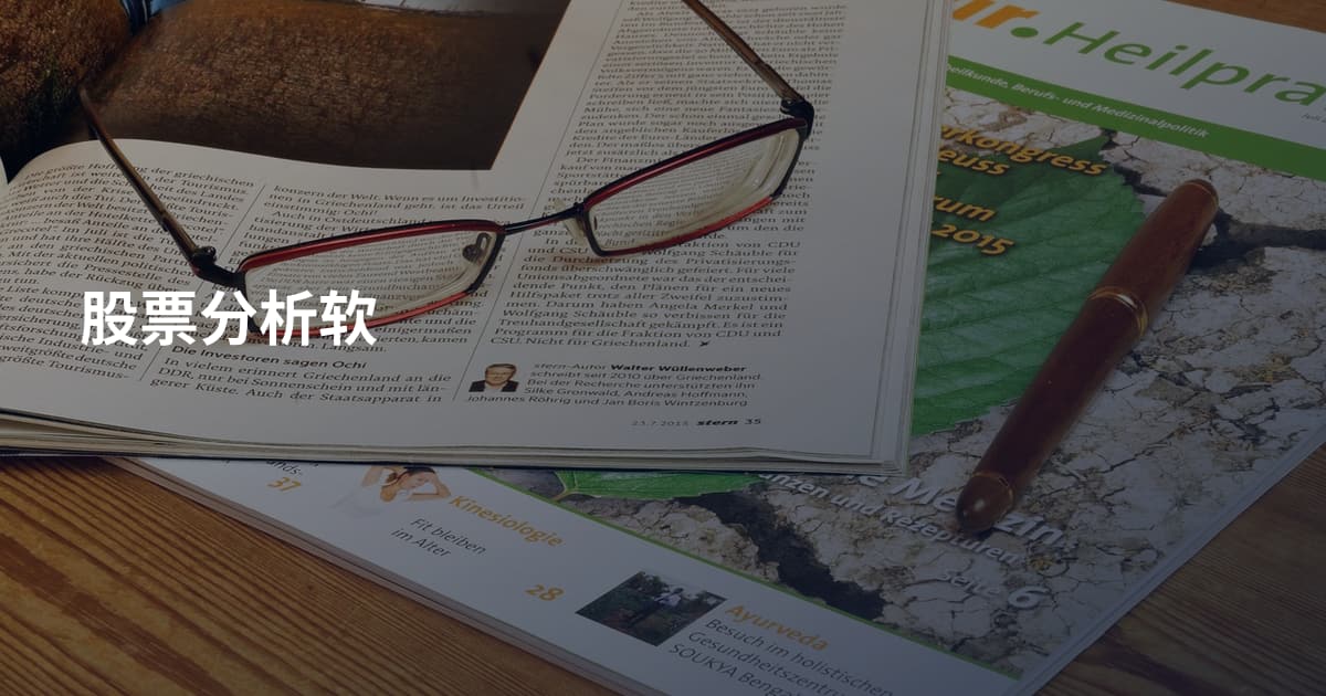 股票分析软