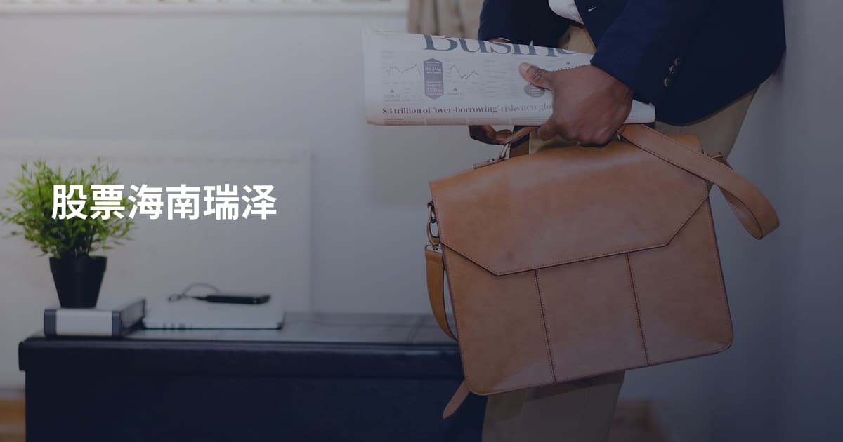 股票海南瑞泽
