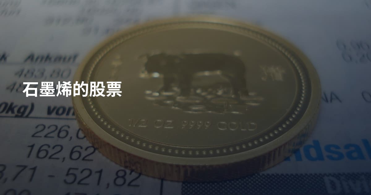 石墨烯的股票