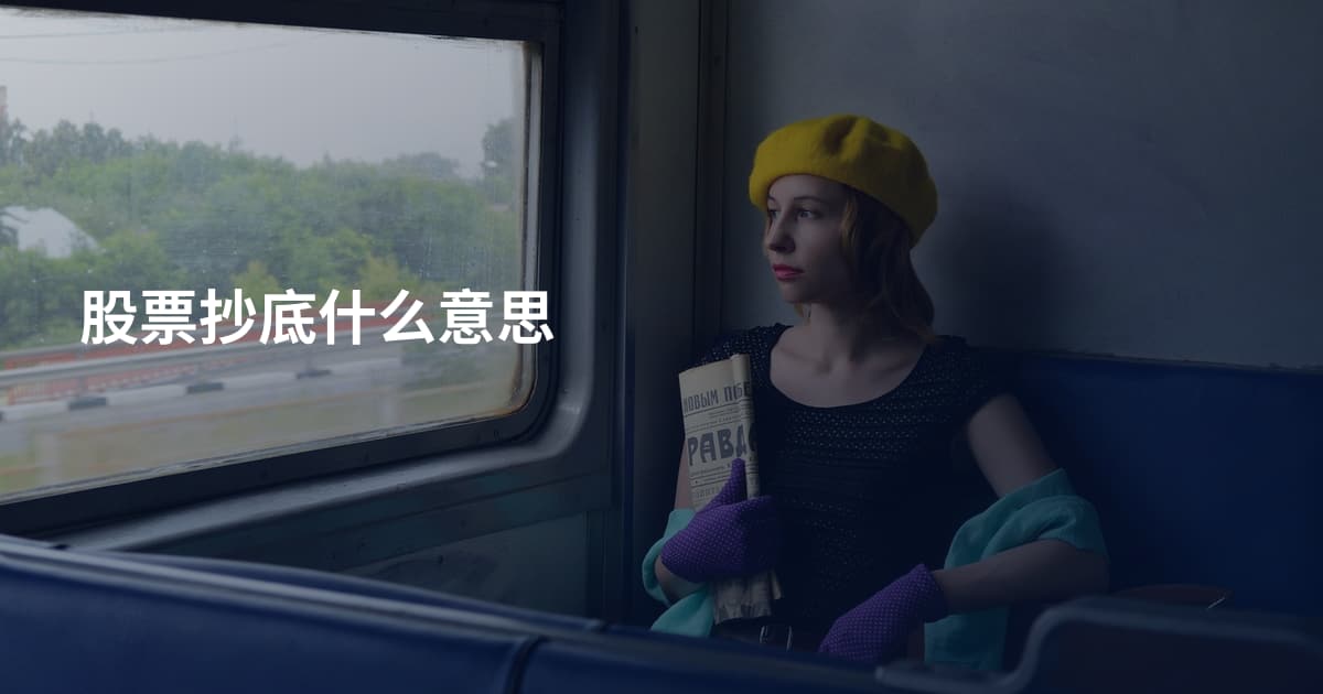 股票抄底什么意思
