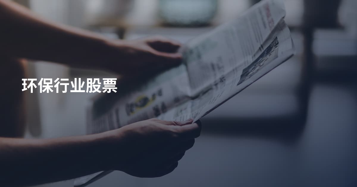 环保行业股票