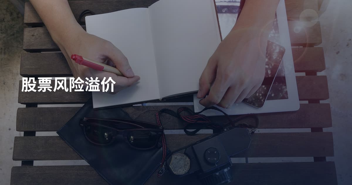股票风险溢价