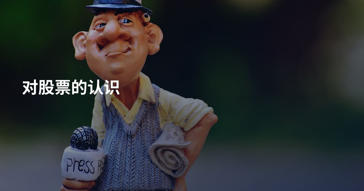 对股票的认识
