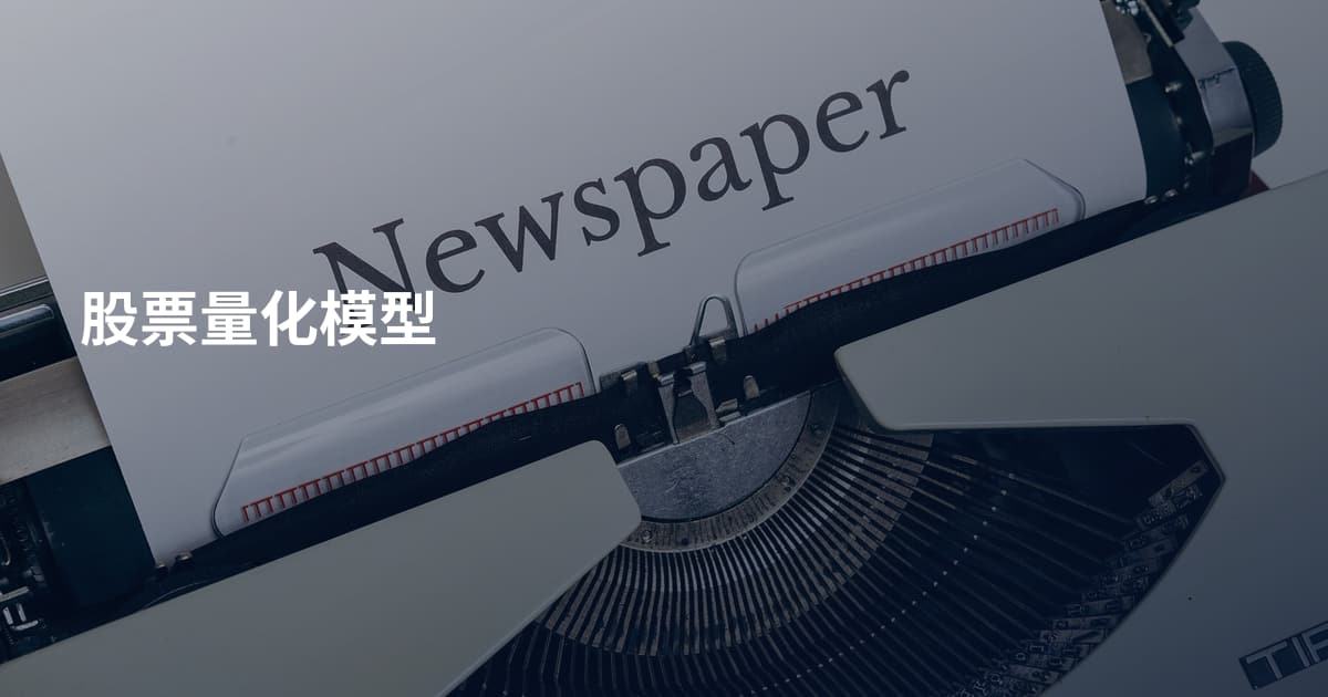 股票量化模型