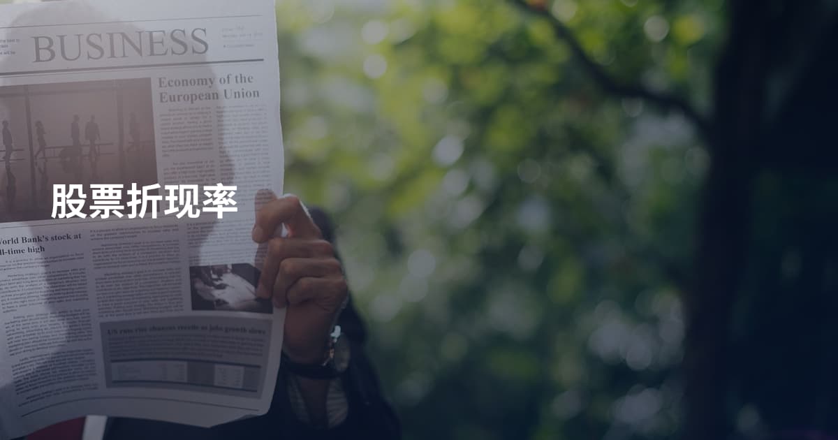 股票折现率