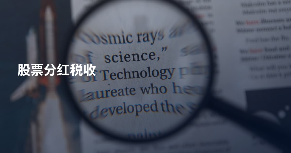 股票分红税收