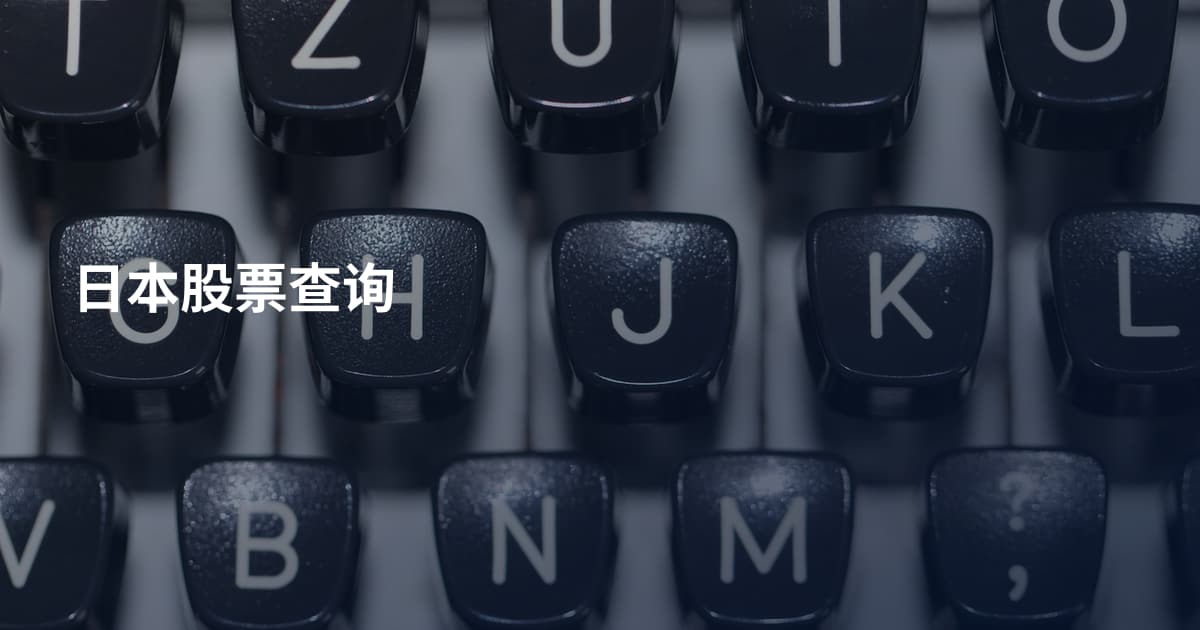 日本股票查询