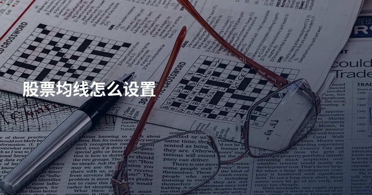 股票均线怎么设置