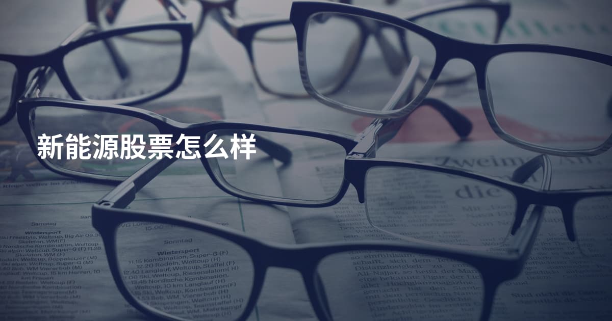 新能源股票怎么样