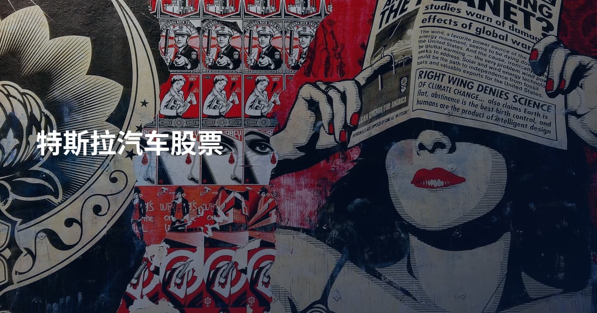 特斯拉汽车股票