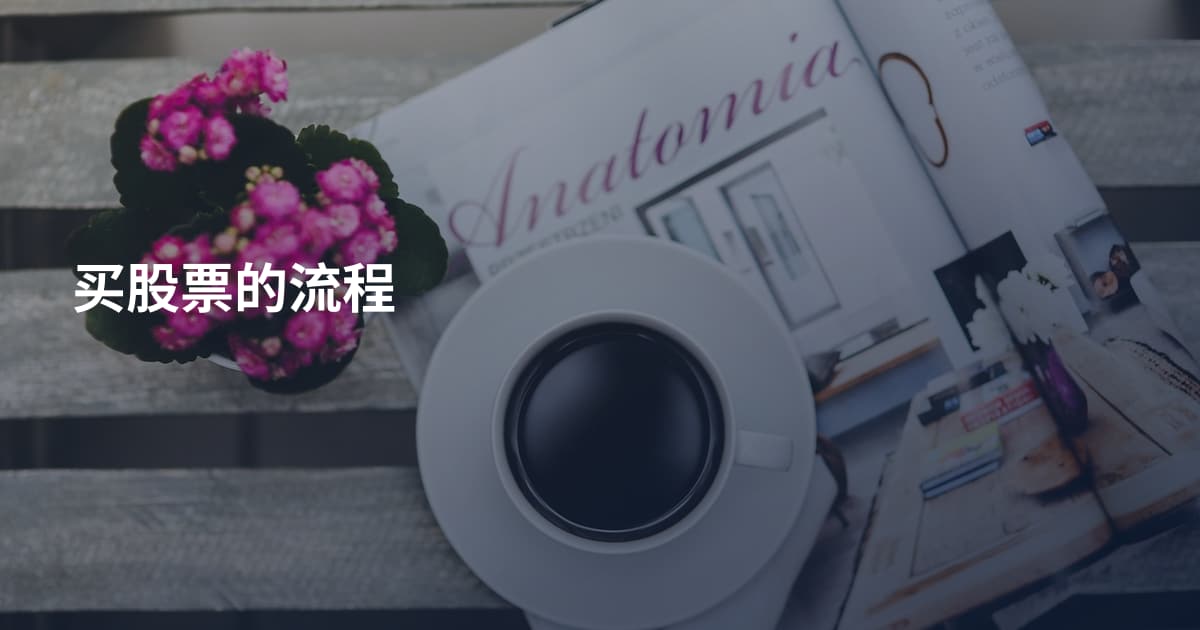 买股票的流程