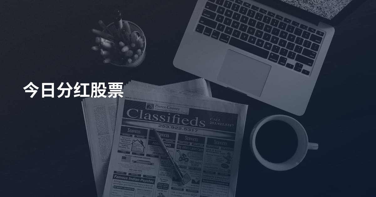今日分红股票