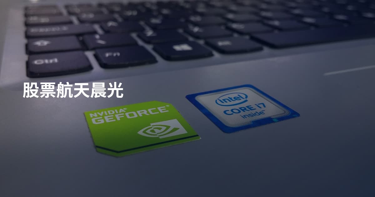 股票航天晨光